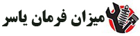 میزان فرمان یاسر